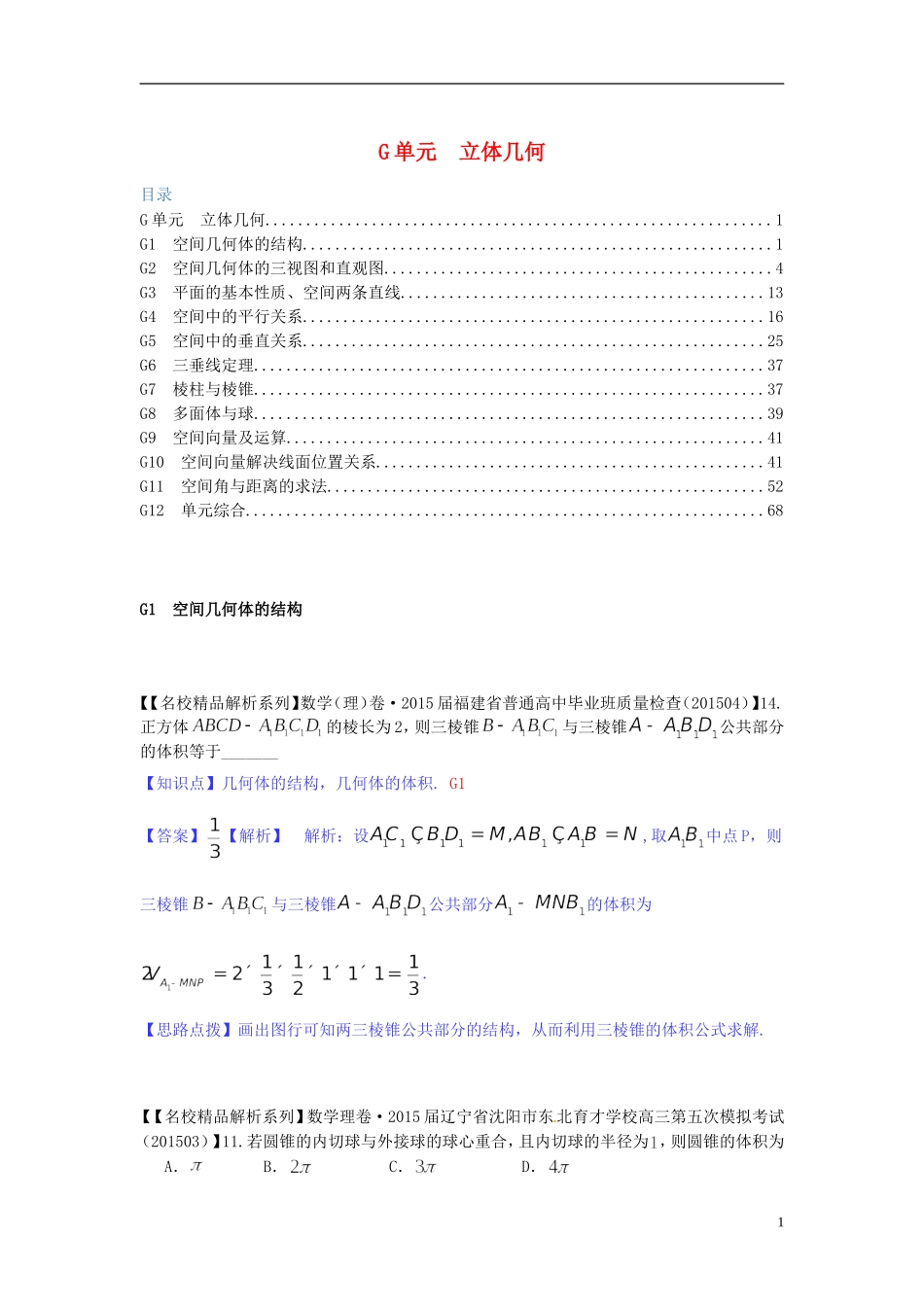 高三数学名校试题分类汇编（4月 第二期）G单元 立体几何-人教版高三全册数学试题_第1页