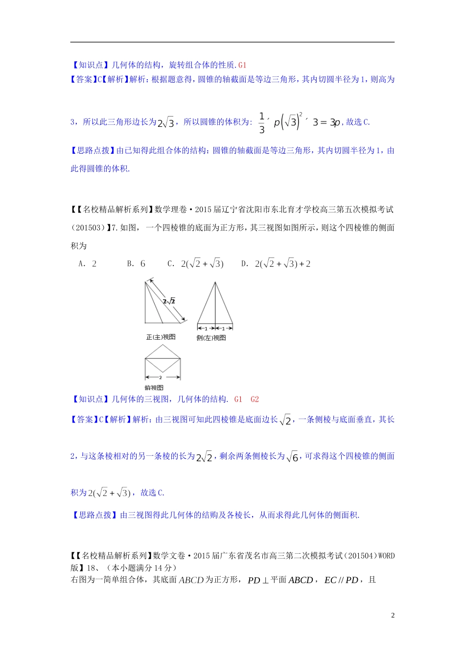 高三数学名校试题分类汇编（4月 第二期）G单元 立体几何-人教版高三全册数学试题_第2页