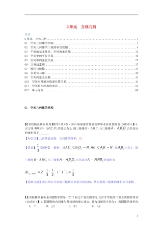 高三数学名校试题分类汇编（4月 第二期）G单元 立体几何-人教版高三全册数学试题