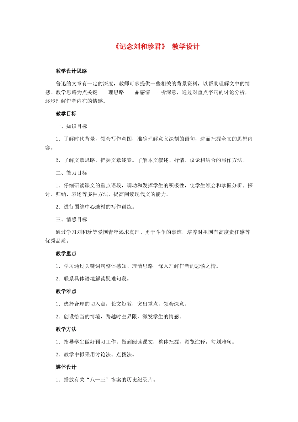 高中语文《记念刘和珍君》教案8 新人教版必修1_第1页