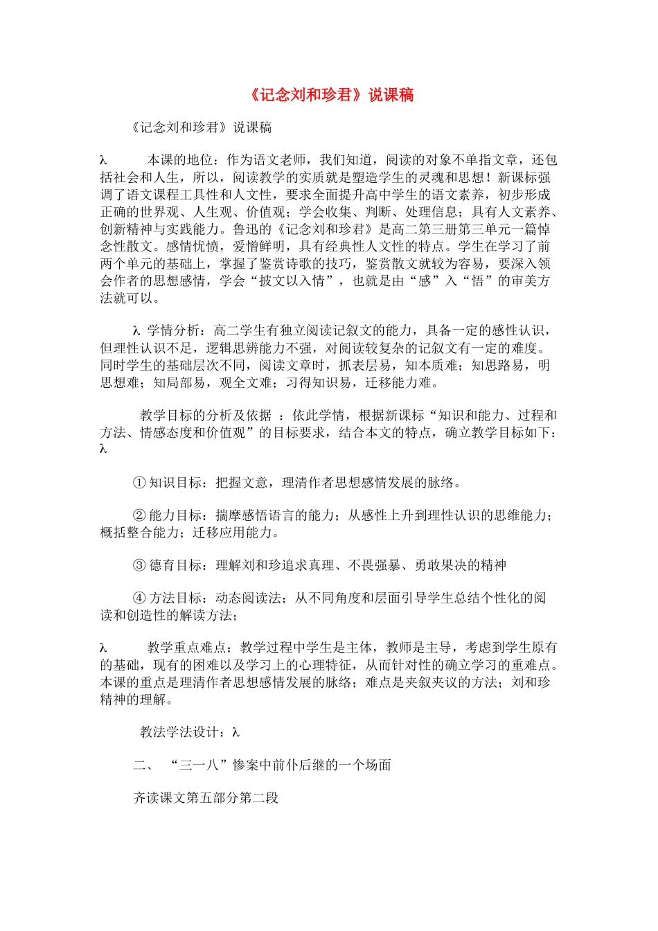 高中语文《记念刘和珍君》说课稿2 新人教版必修1_第1页