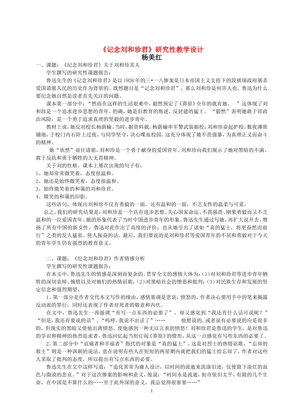 高中语文《记念刘和珍君》研究性教学设计全国通用_第1页