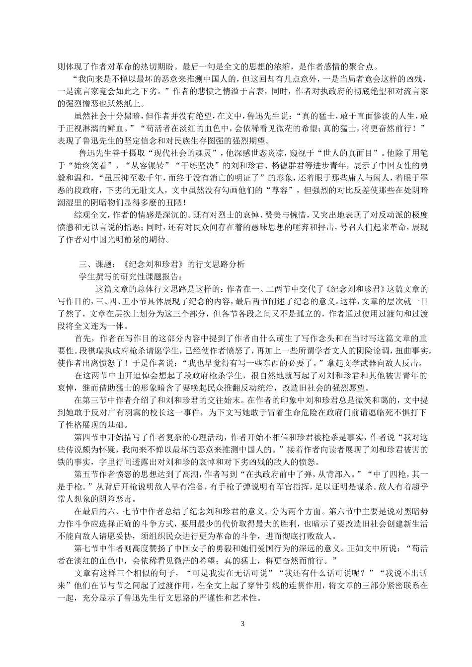 高中语文《记念刘和珍君》研究性教学设计全国通用_第3页