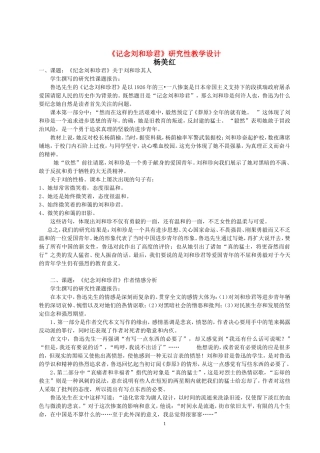 高中语文《记念刘和珍君》研究性教学设计全国通用