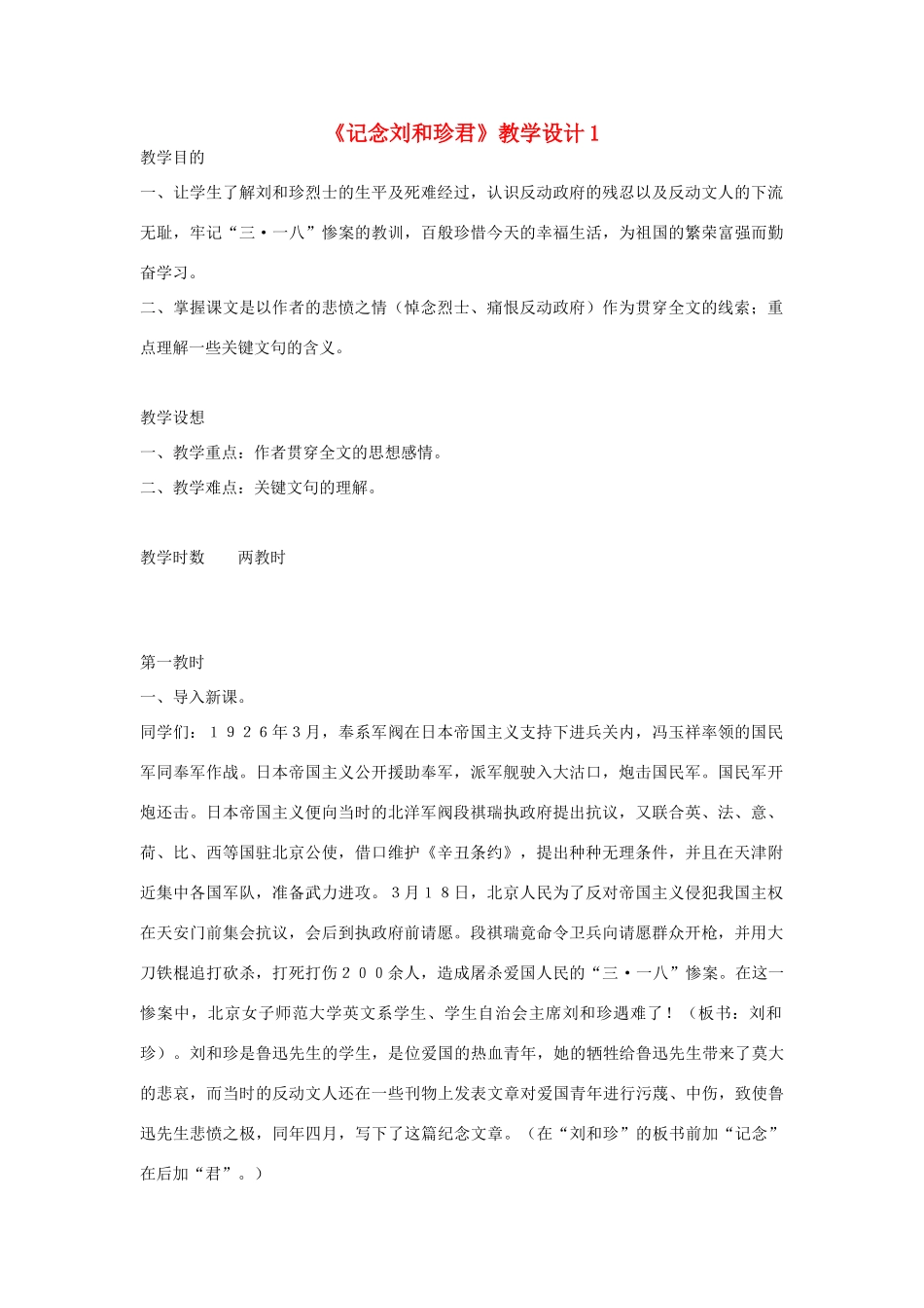 高中语文《记念刘和珍君》教案7 语文版必修1_第1页