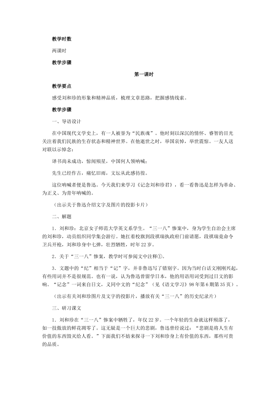 高中语文《记念刘和珍君》教案8 语文版必修1_第2页
