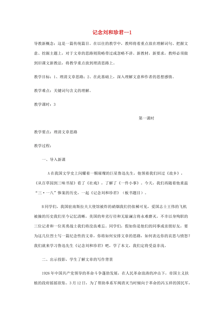 高中语文《记念刘和珍君》教案9 新人教版必修1_第1页