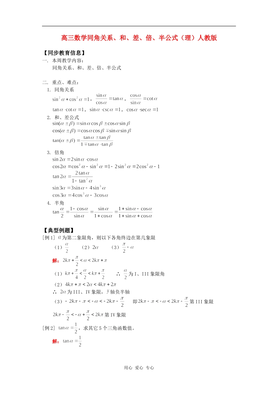 高三数学同角关系、和、差、倍、半公式（理）人教版知识精讲_第1页