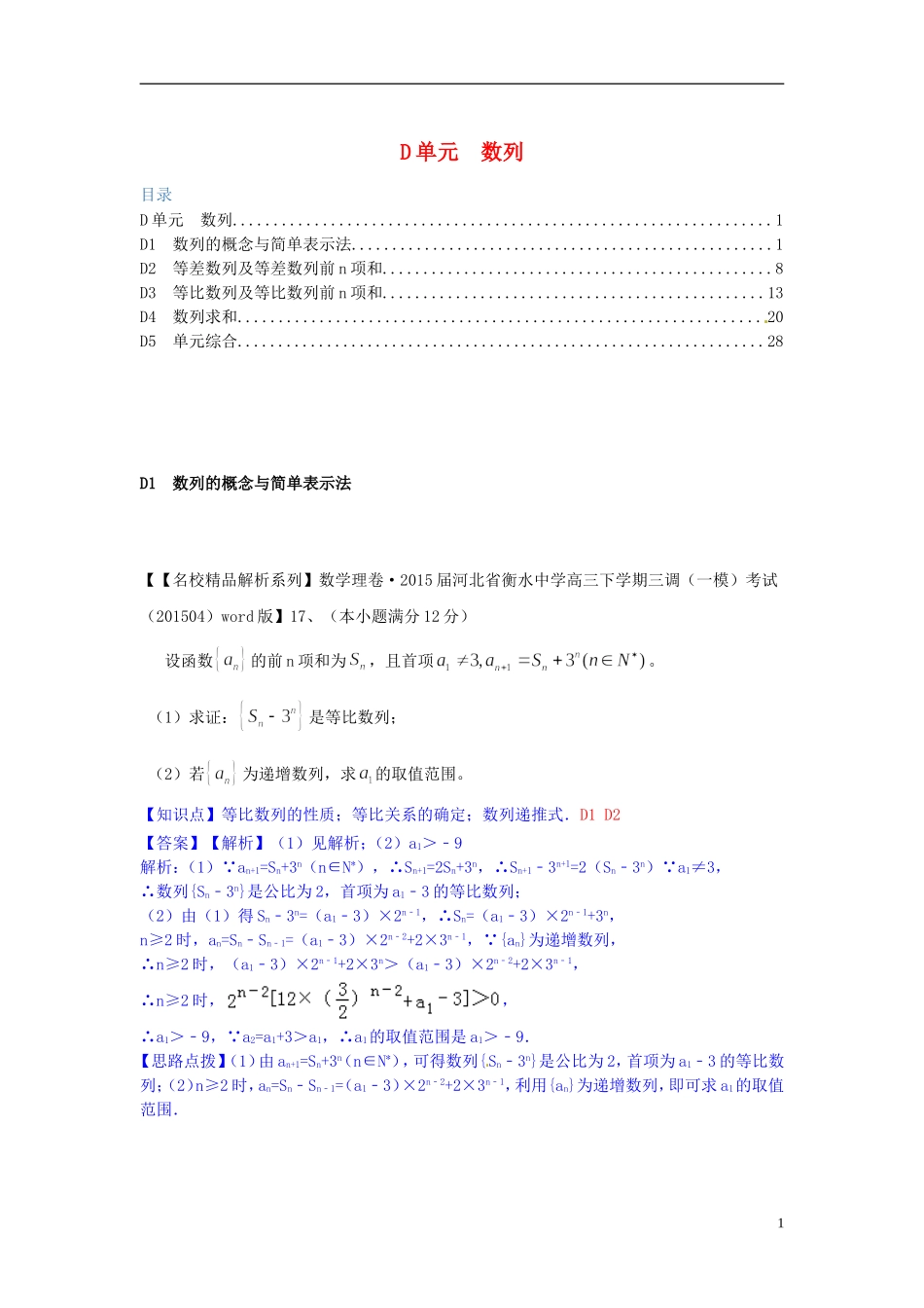 高三数学名校试题分类汇编（4月 第二期）D单元 数列-人教版高三全册数学试题_第1页