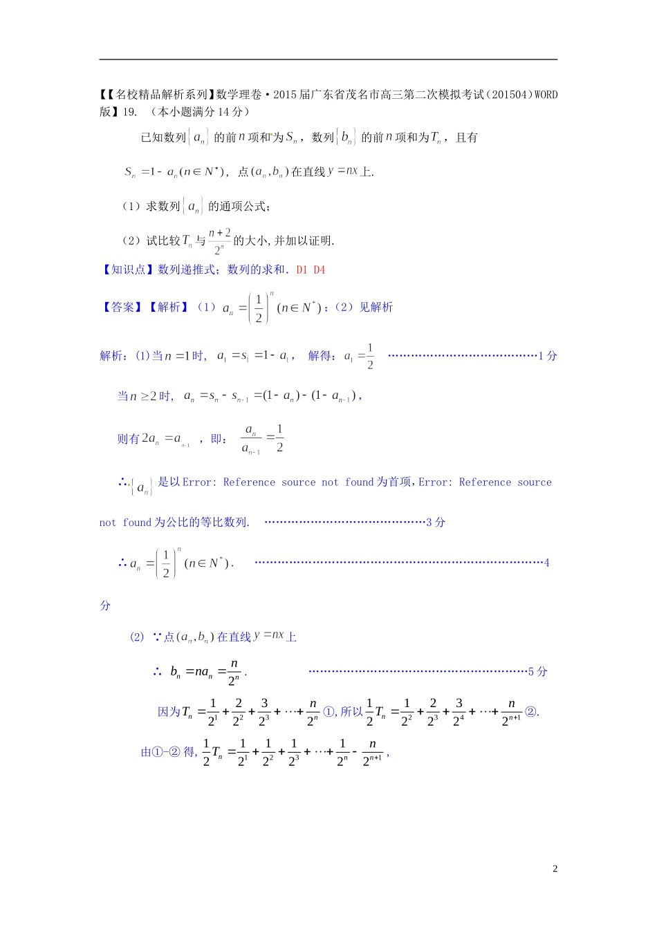 高三数学名校试题分类汇编（4月 第二期）D单元 数列-人教版高三全册数学试题_第2页