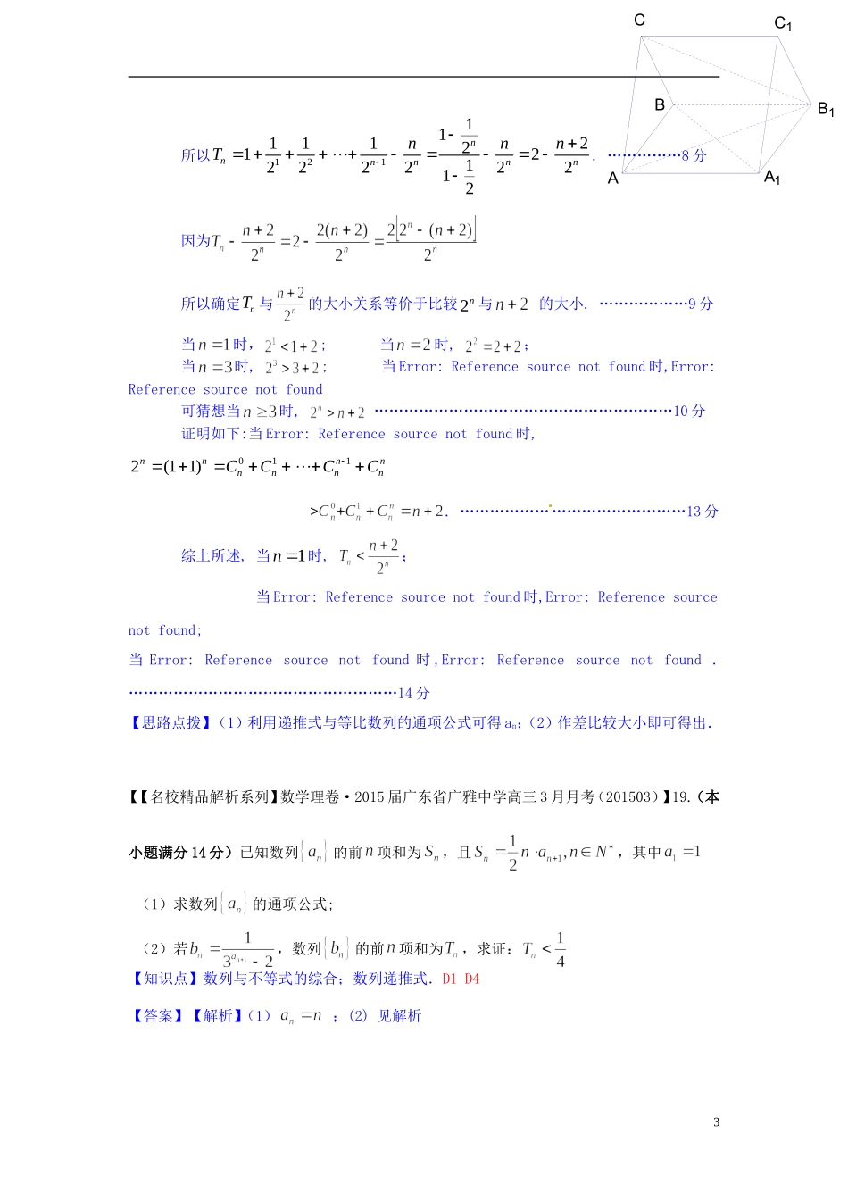 高三数学名校试题分类汇编（4月 第二期）D单元 数列-人教版高三全册数学试题_第3页