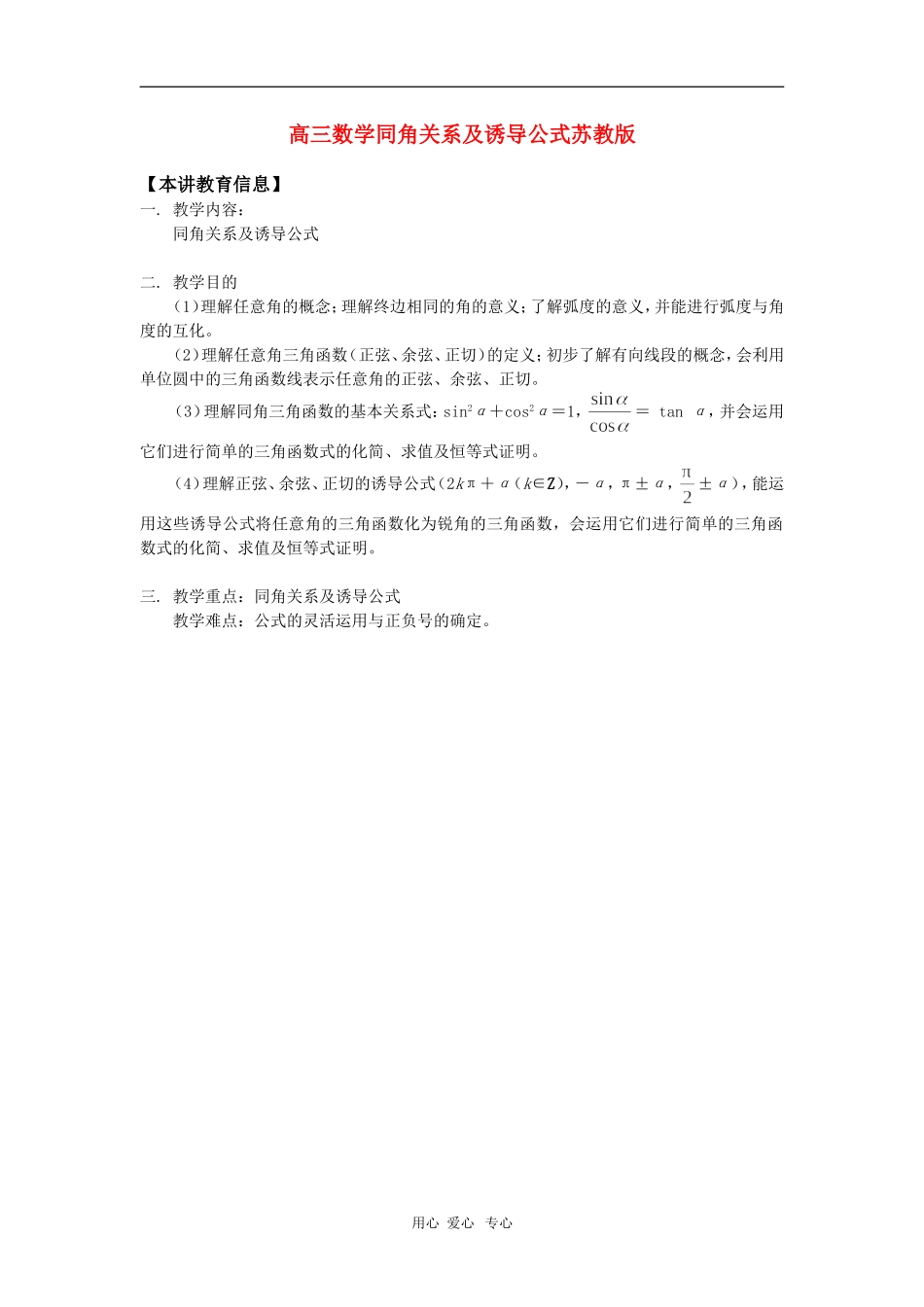 高三数学同角关系及诱导公式苏教版 知识精讲_第1页