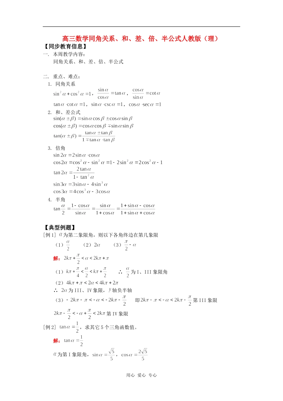 高三数学同角关系、和、差、倍、半公式人教版（理）知识精讲_第1页