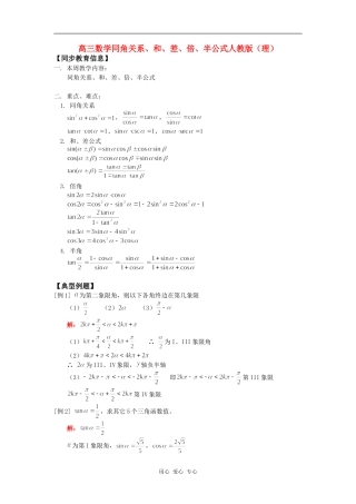 高三数学同角关系、和、差、倍、半公式人教版（理）知识精讲