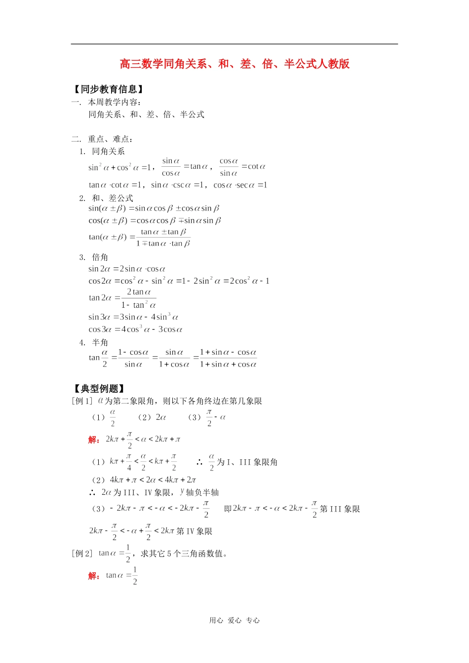 高三数学同角关系、和、差、倍、半公式人教版知识精讲_第1页