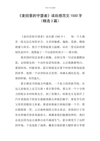《麦田里的守望者》读后感范文1500字