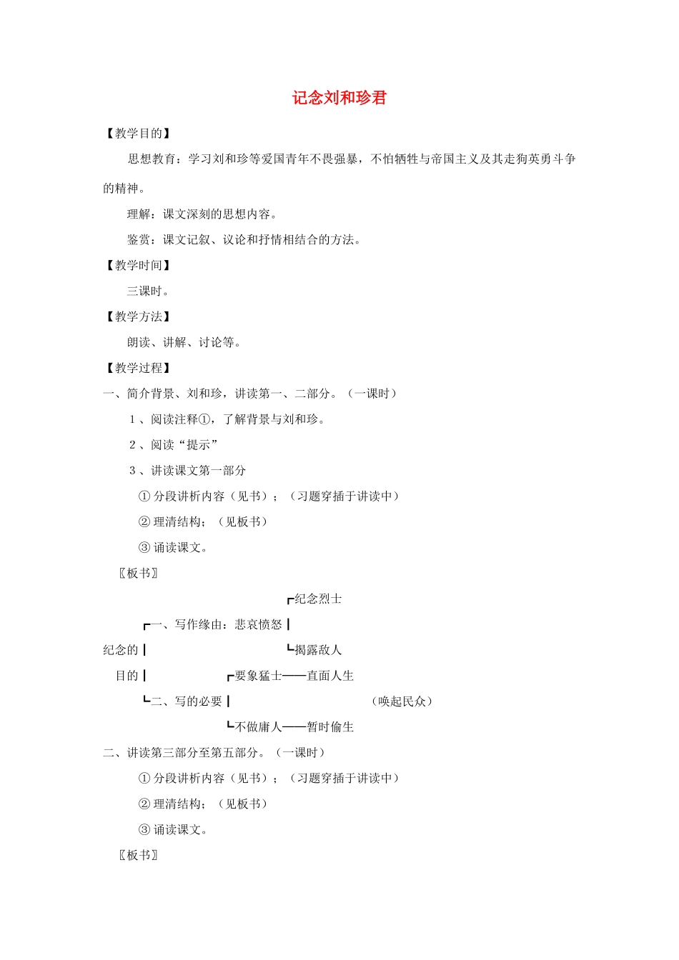高中语文《记念刘和珍君》教案4 新人教版必修1_第1页