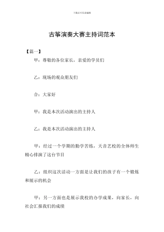 古筝演奏大赛主持词范本
