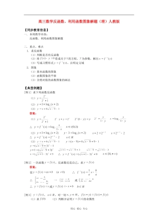 高三数学反函数、利用函数图象解题（理）人教版知识精讲