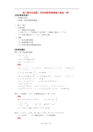 高三数学反函数、利用函数图象解题人教版（理）知识精讲
