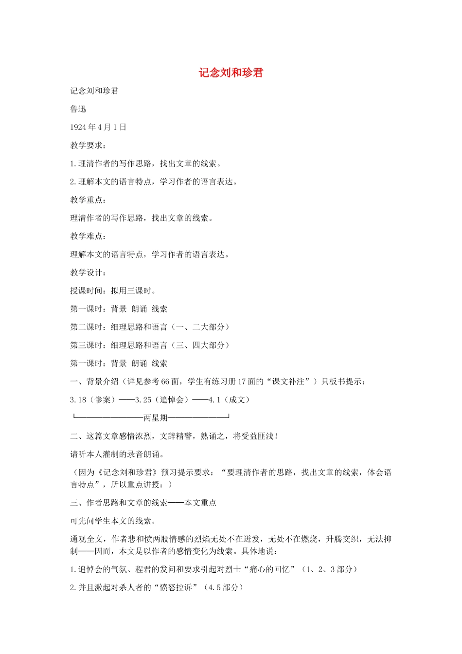 高中语文《记念刘和珍君》教案13 新人教版必修1_第1页