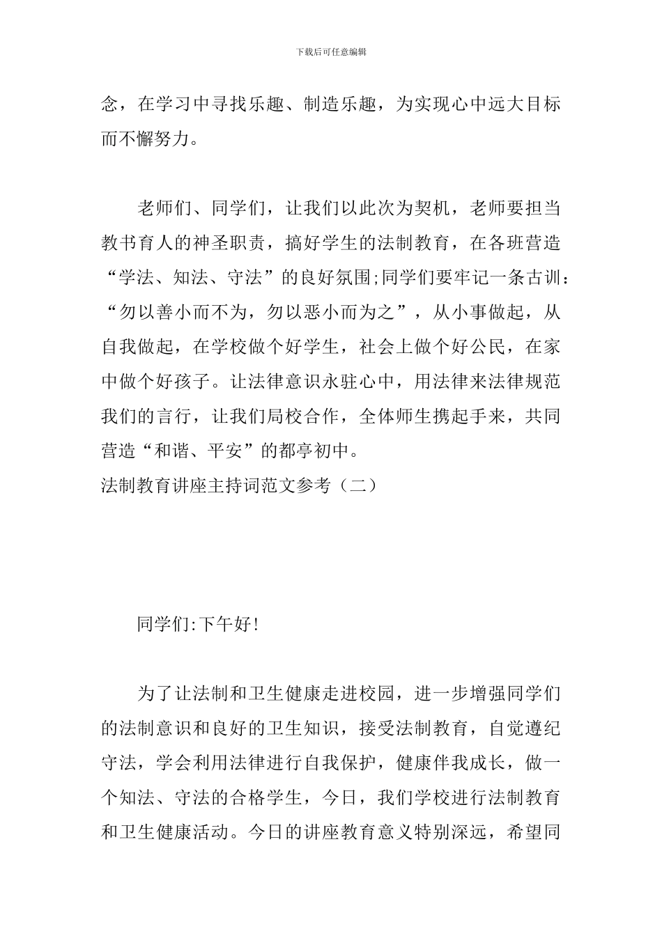 法制教育讲座主持词范文参考_第3页