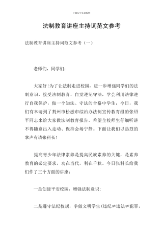 法制教育讲座主持词范文参考