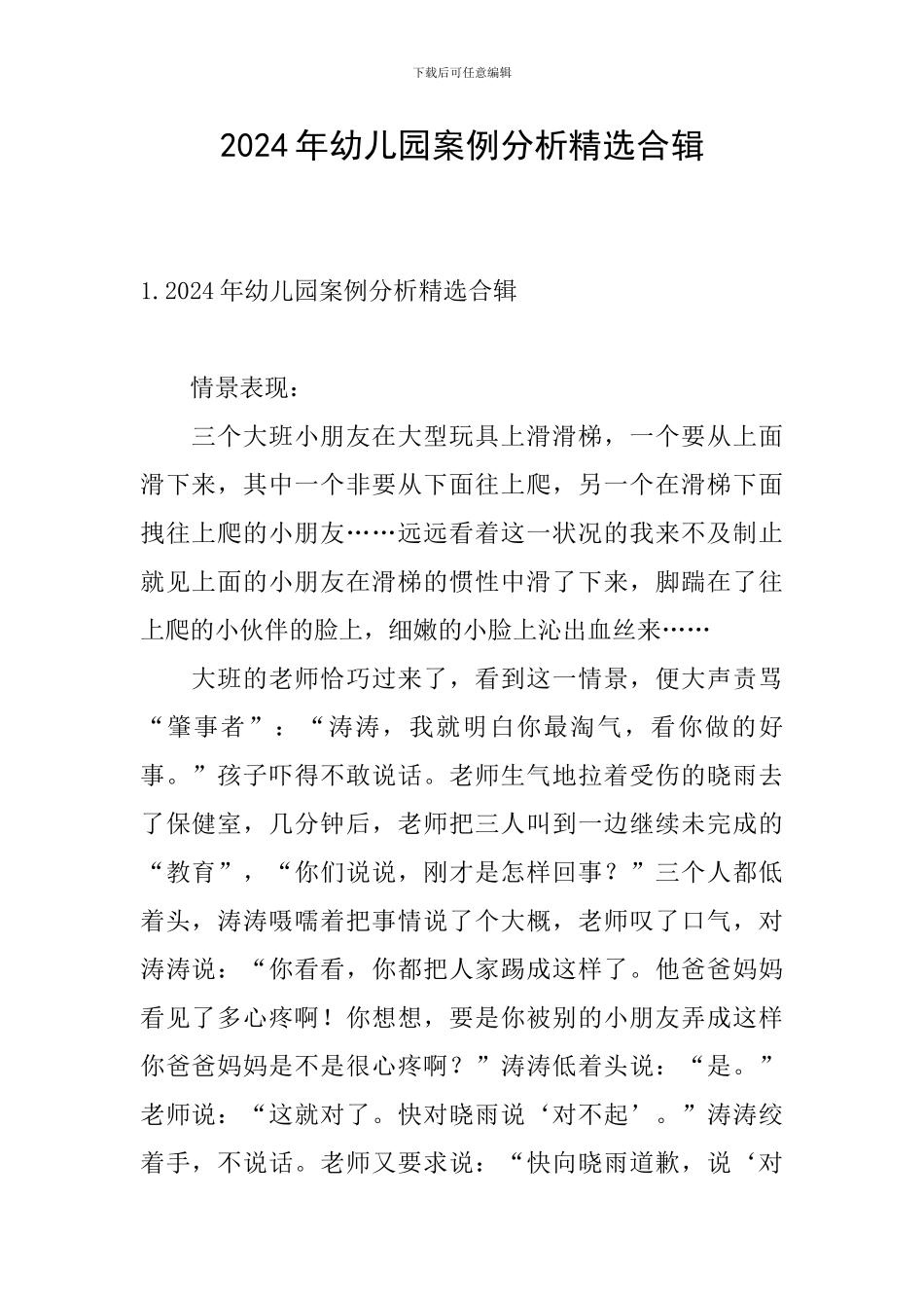 2024年幼儿园案例分析精选合辑_第1页