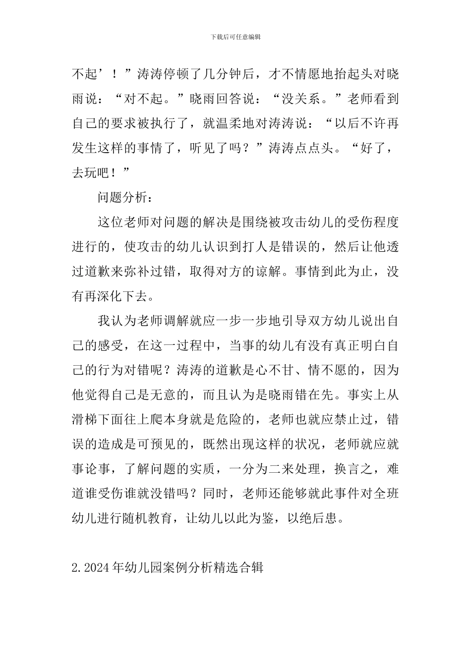 2024年幼儿园案例分析精选合辑_第2页