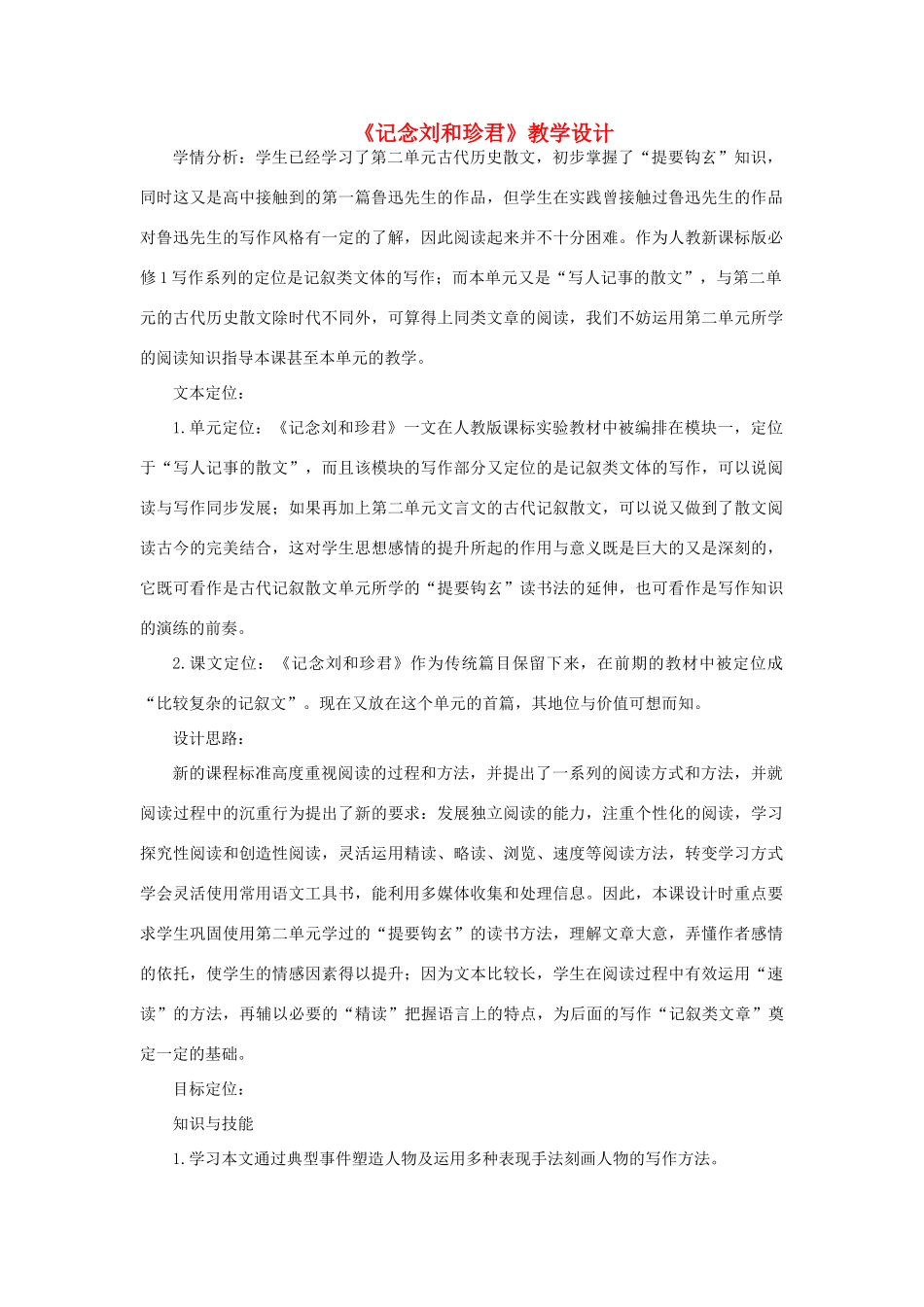 高中语文《记念刘和珍君》教案12 语文版必修1_第1页