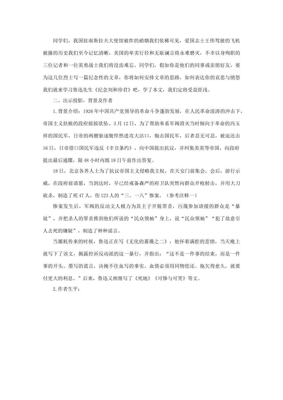 高中语文《记念刘和珍君》教案12 语文版必修1_第3页
