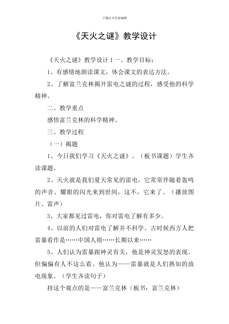《天火之谜》教学设计_第1页