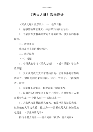 《天火之谜》教学设计