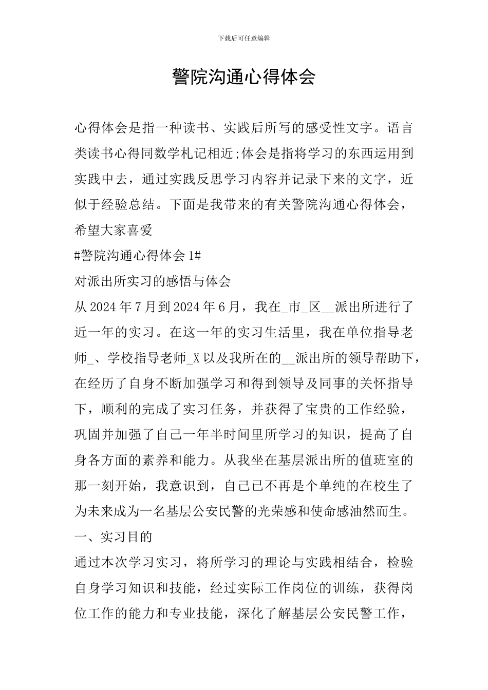 警院交流心得体会_第1页