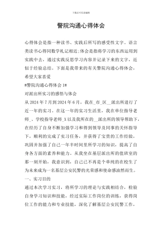 警院交流心得体会