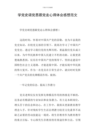 学党史颂党恩跟党走心得体会感想范文