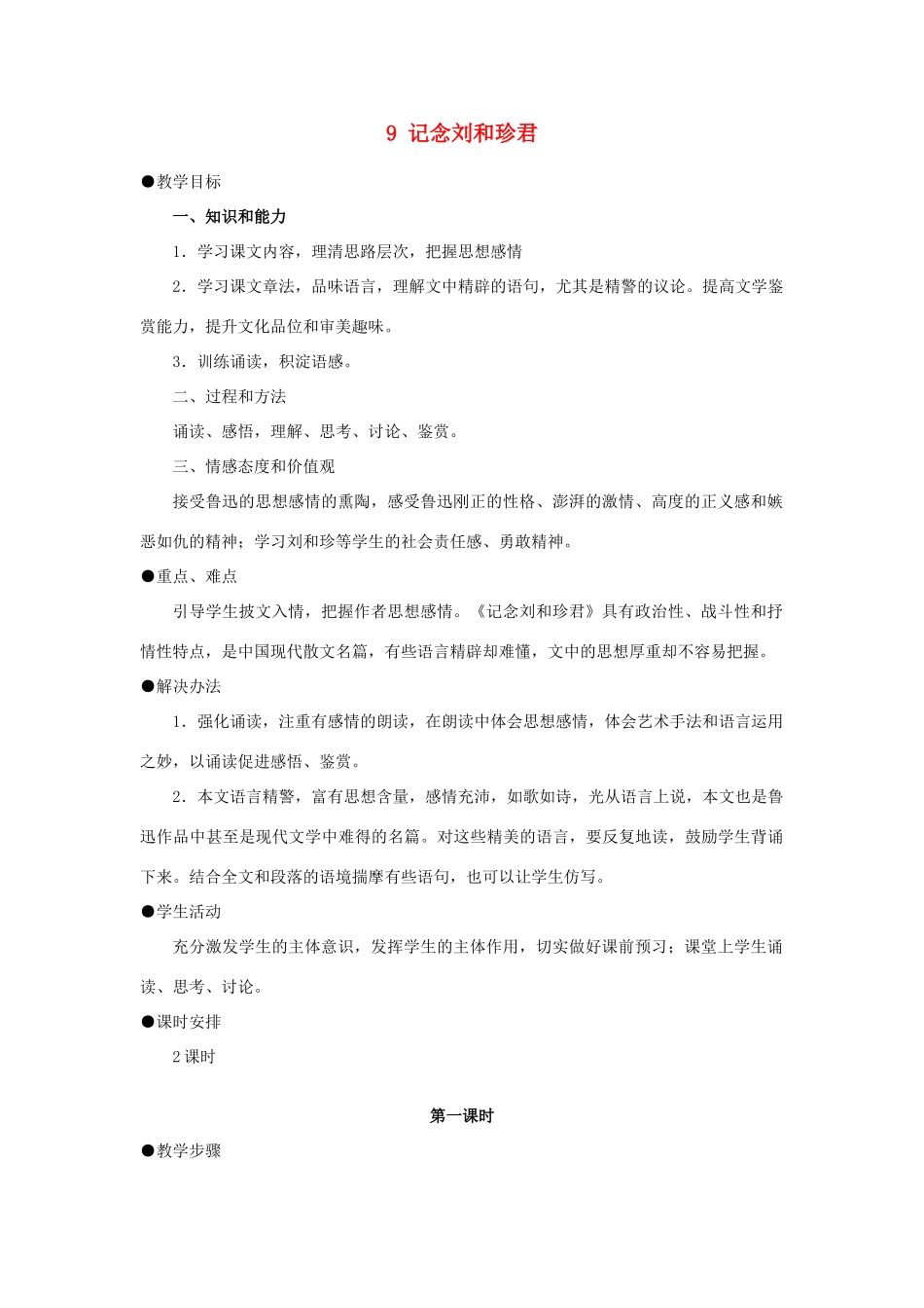 高中语文《记念刘和珍君》教案2 新人教版必修1_第1页
