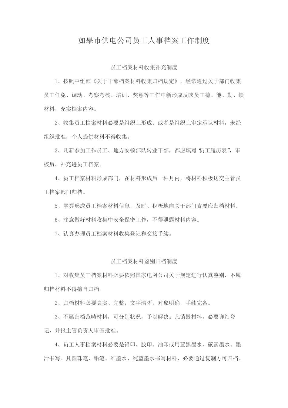 如皋市供电公司员工人事档案工作核心制度 _第1页