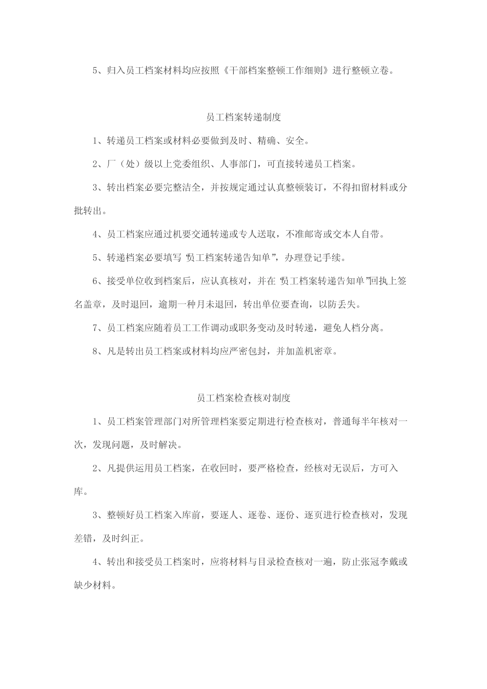 如皋市供电公司员工人事档案工作核心制度 _第2页