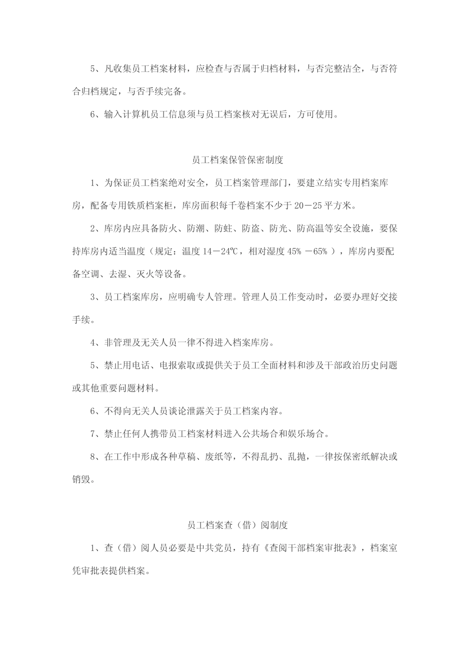 如皋市供电公司员工人事档案工作核心制度 _第3页