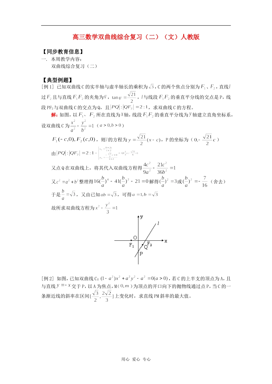 高三数学双曲线综合复习（二）（文）人教版知识精讲_第1页