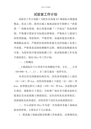 试验室工作计划