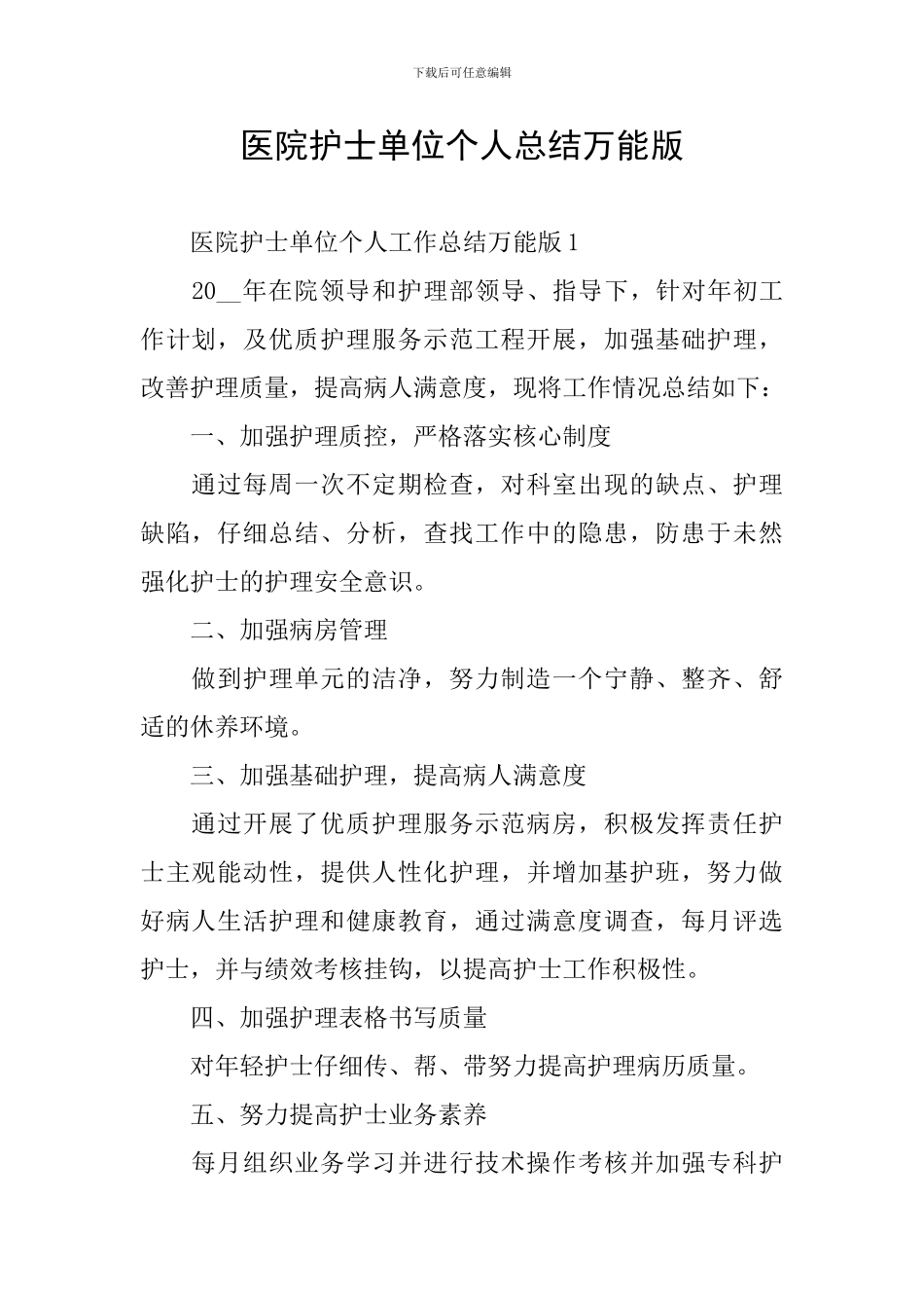 医院护士单位个人总结万能版_第1页