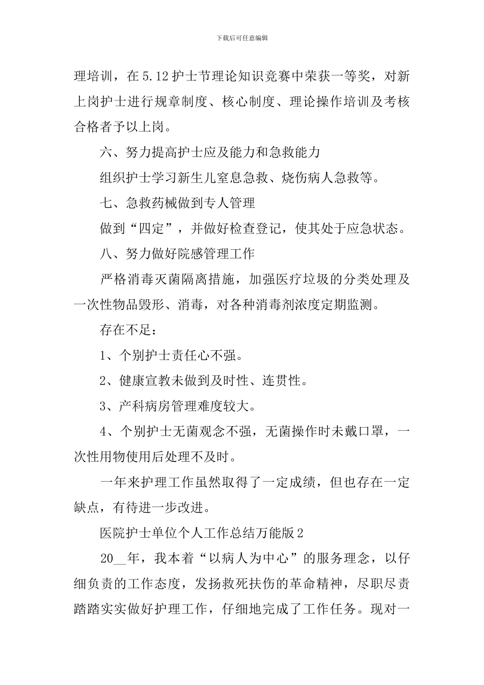 医院护士单位个人总结万能版_第2页