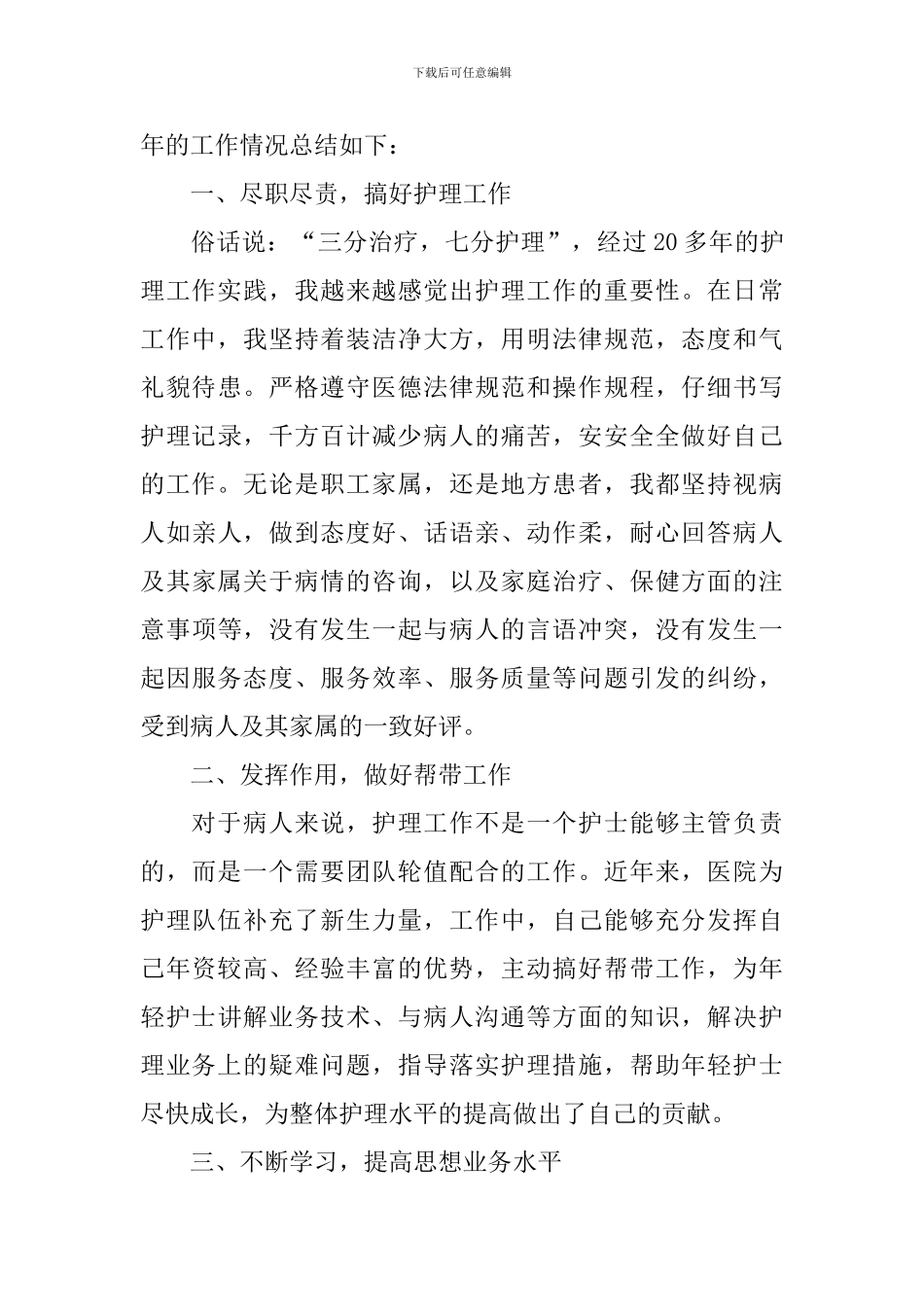 医院护士单位个人总结万能版_第3页