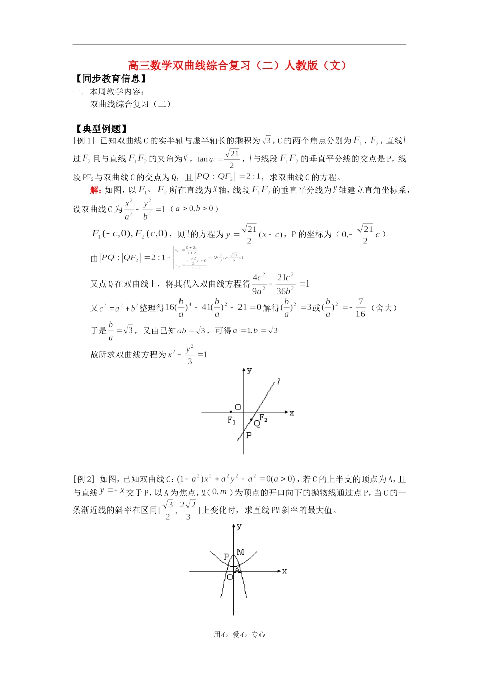高三数学双曲线综合复习（二）人教版（文）知识精讲_第1页