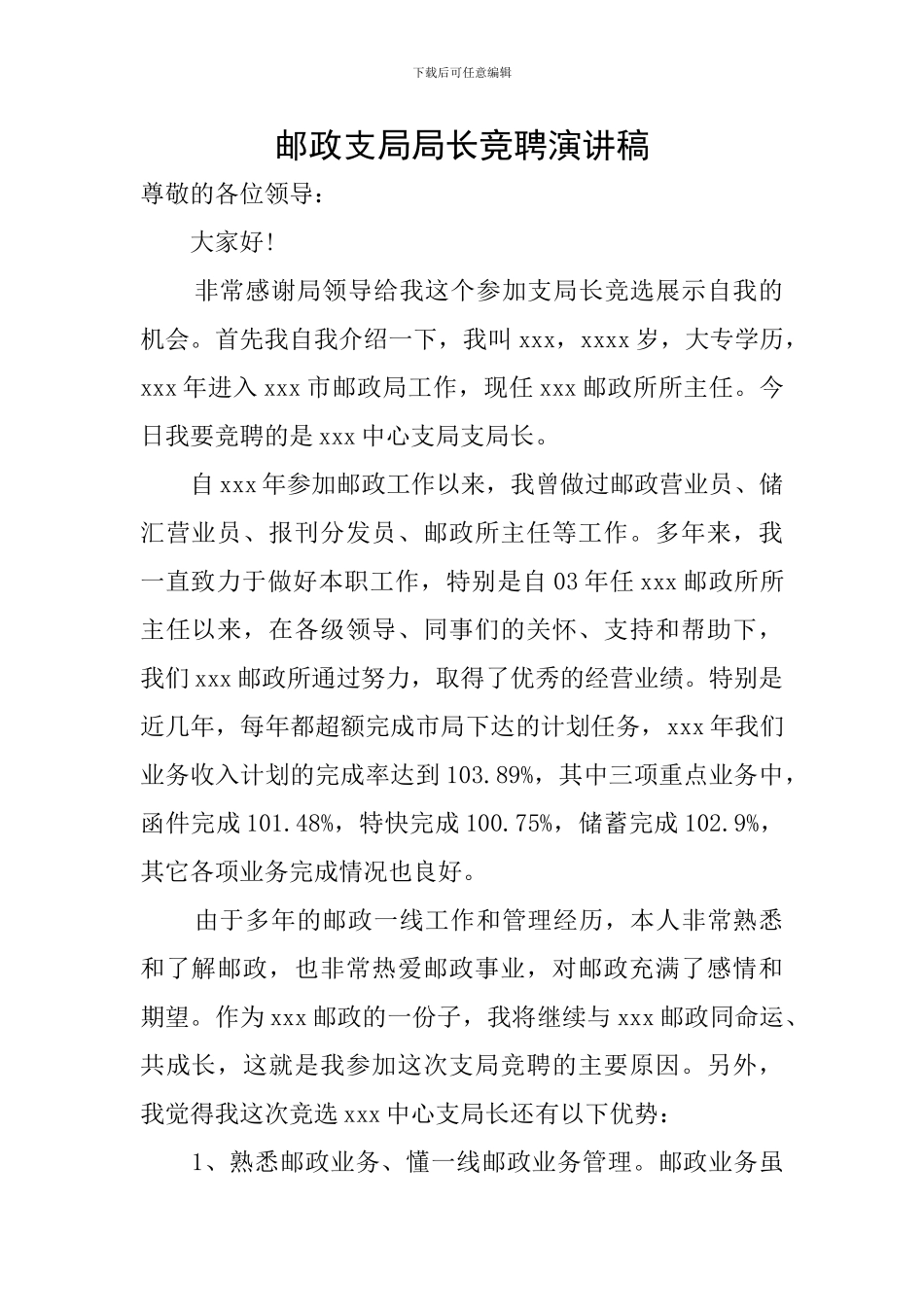 邮政支局局长竞聘演讲稿_第1页