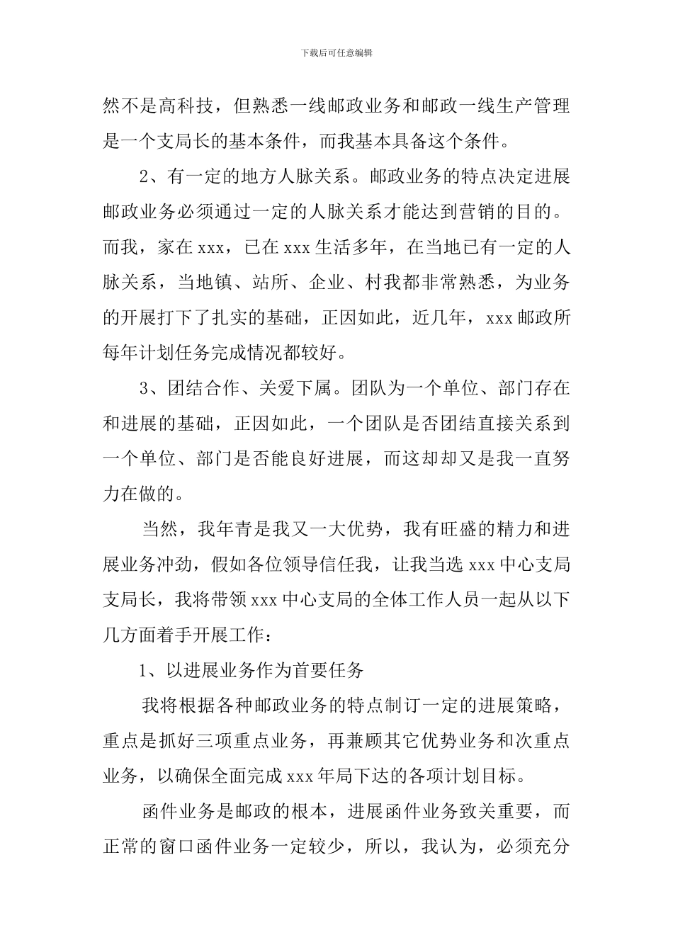 邮政支局局长竞聘演讲稿_第2页