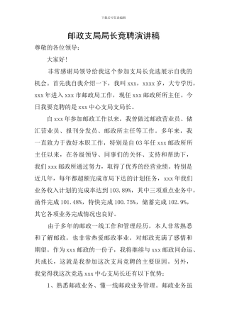 邮政支局局长竞聘演讲稿