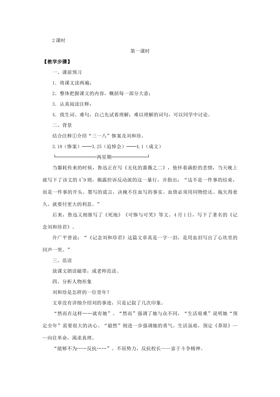 高中语文《记念刘和珍君》教案1 新人教版必修1_第2页